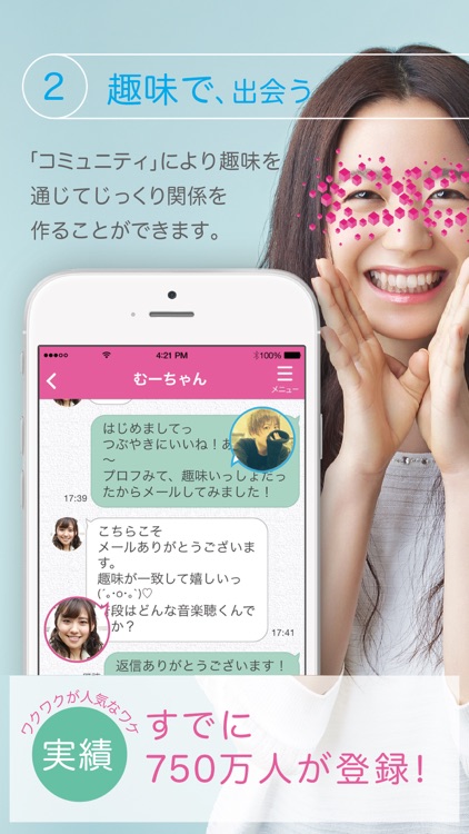 ワクワク 出会いアプリで運命の人とマッチング