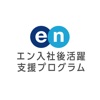 エン入社後活躍支援プログラム マイページアプリ