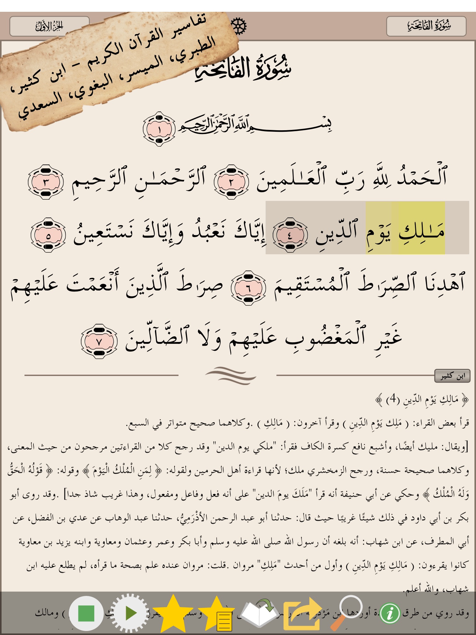 Quran Tafsir تفسير القرآن screenshot 2