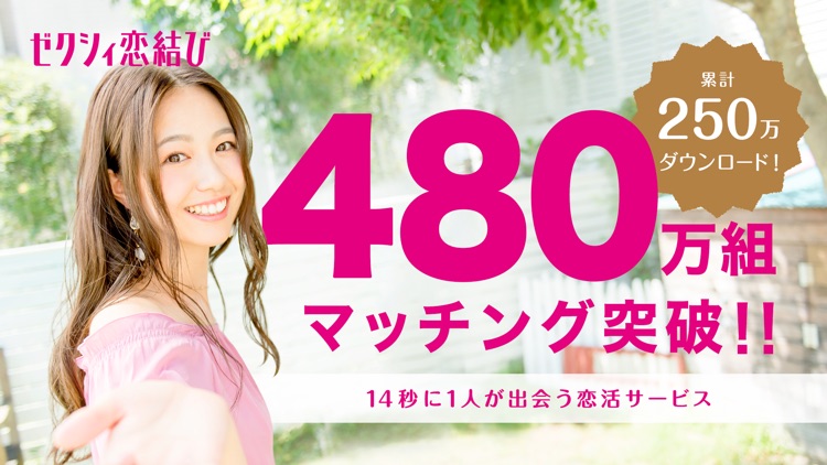 ゼクシィ恋結び - マッチングアプリで婚活・恋活