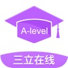 三立A-level考试