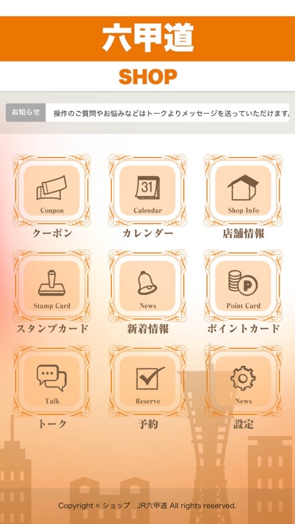 六甲道ショップアプリ