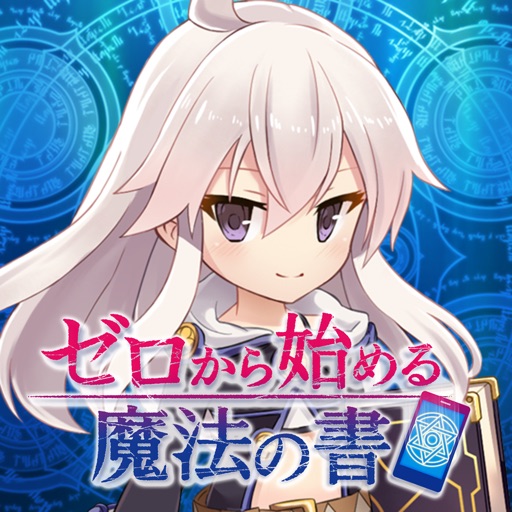 ゼロから始める魔法の書