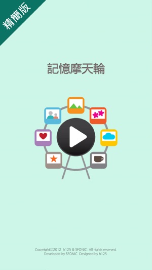 記憶摩天輪 精簡版(圖1)-速報App