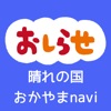 晴れの国おかやまnavi