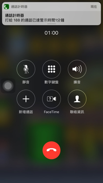 通話計時器
