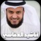 البرنامج الذي بين اييدكم يمكنكم من الإستمتع لجميع اناشيد اسلامية مشاري العفاسي بدون انترنت, هذا الشيخ الجليل الذي كانت بدايته في عام 2003 حيث قدم قصيدة بعنوان (أيا من يدعي الفهم) وكانت أول قصيدة إنشادية يقدمها ولم يتوقع أحد هو نفسه النجاح الذي لاقته الأنشودة والإعجاب بأداءه في أول أنشودة له، وهذه كانت الشرارة الأولى لانطلاقته في سماء الإنشاد