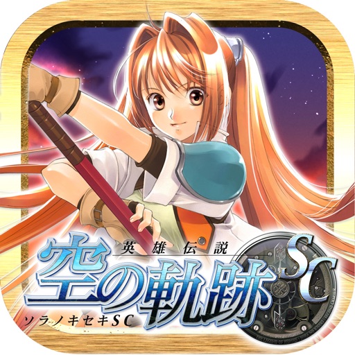 英雄伝説 空の軌跡SC