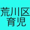 荒川区の子育て、育児に際して有益な、荒川区内の幼稚園や保育園、図書館や公園、児童館の情報が取得できるアプリです。