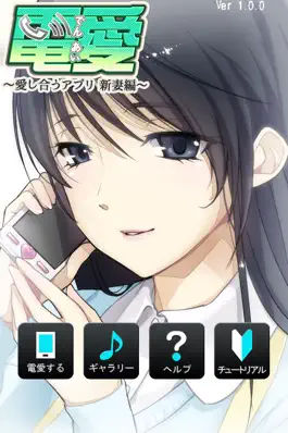 Game screenshot 電愛 ～愛し合うアプリ 新妻編～ mod apk