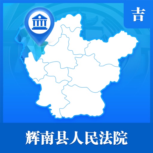 辉南县人民法院