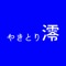 やきとり澪の公式アプリをリリースしました！