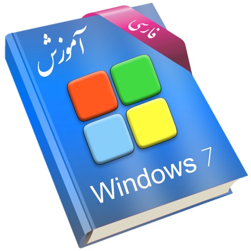 Learning for Windows 7 آموزش به زبان فارسی