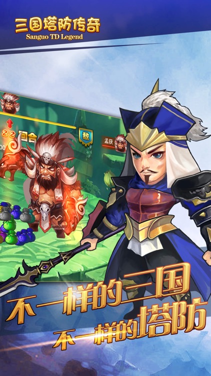三国塔防传奇 screenshot-3
