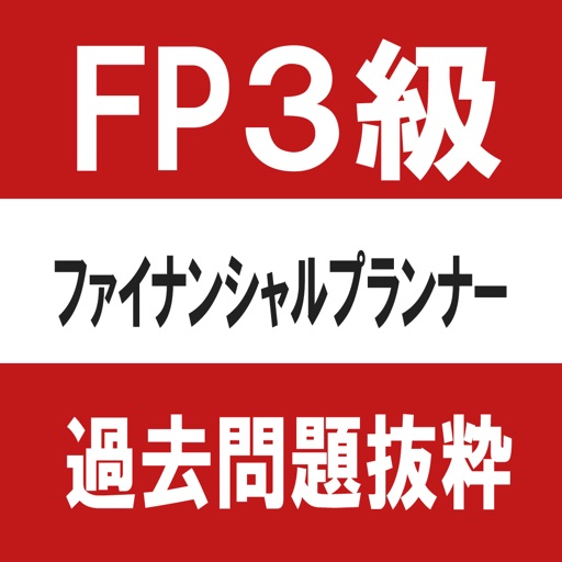 ファイナンシャルプランナー（FP)3級　過去問　抜粋 icon