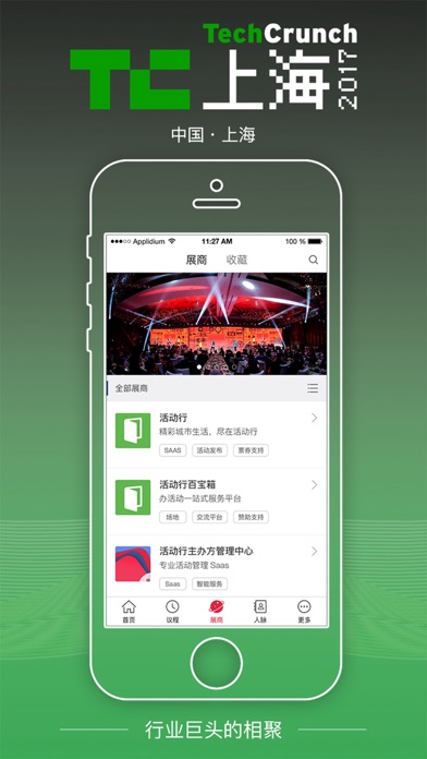 TC上海2017-TechCrunch国际创新峰会 2017 screenshot 3