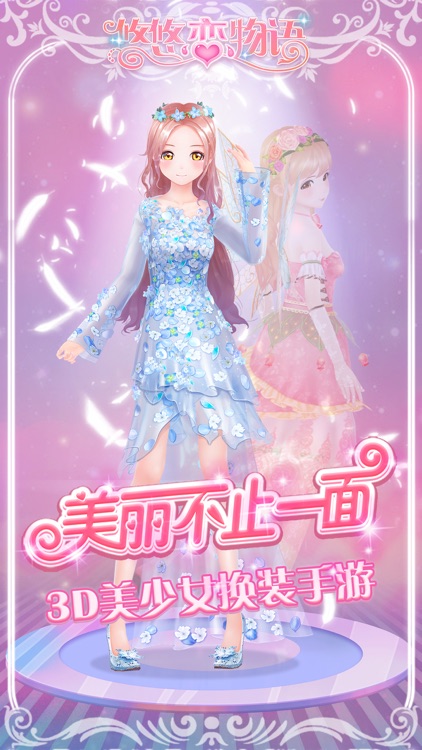 悠悠恋物语-3D换装手游 screenshot-0