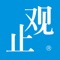 广东观止企联科技有限公司致力于新一代物联信息技术应用产业化，以实体场景为核心载体，集合AR、VR、MR、体感识别、图形识别、定位识别、传感识别、AI人工智能等物联技术，基于云计算、大数据传输、GPU加速、CDN等移动互联网核心应用技术基础上，聚焦产品深度体验、展示溯源、品牌推广传播、营销互动等商用闭环节点，对产品、用户、市场、企业价值链及整个商业生态进行重新审视提供了新的思考方式与发展模式。