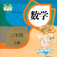 小学三年级上册数学辅导视频和练习题-帝源教育 pour PC