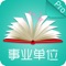 本软件为事业单位考试题库的软件，精心准备了2017年海量试题，适合于2017年(省、市、州、县、乡)事业单位公开招聘工作人员考试，量身为事业单位招聘考试量身打造。