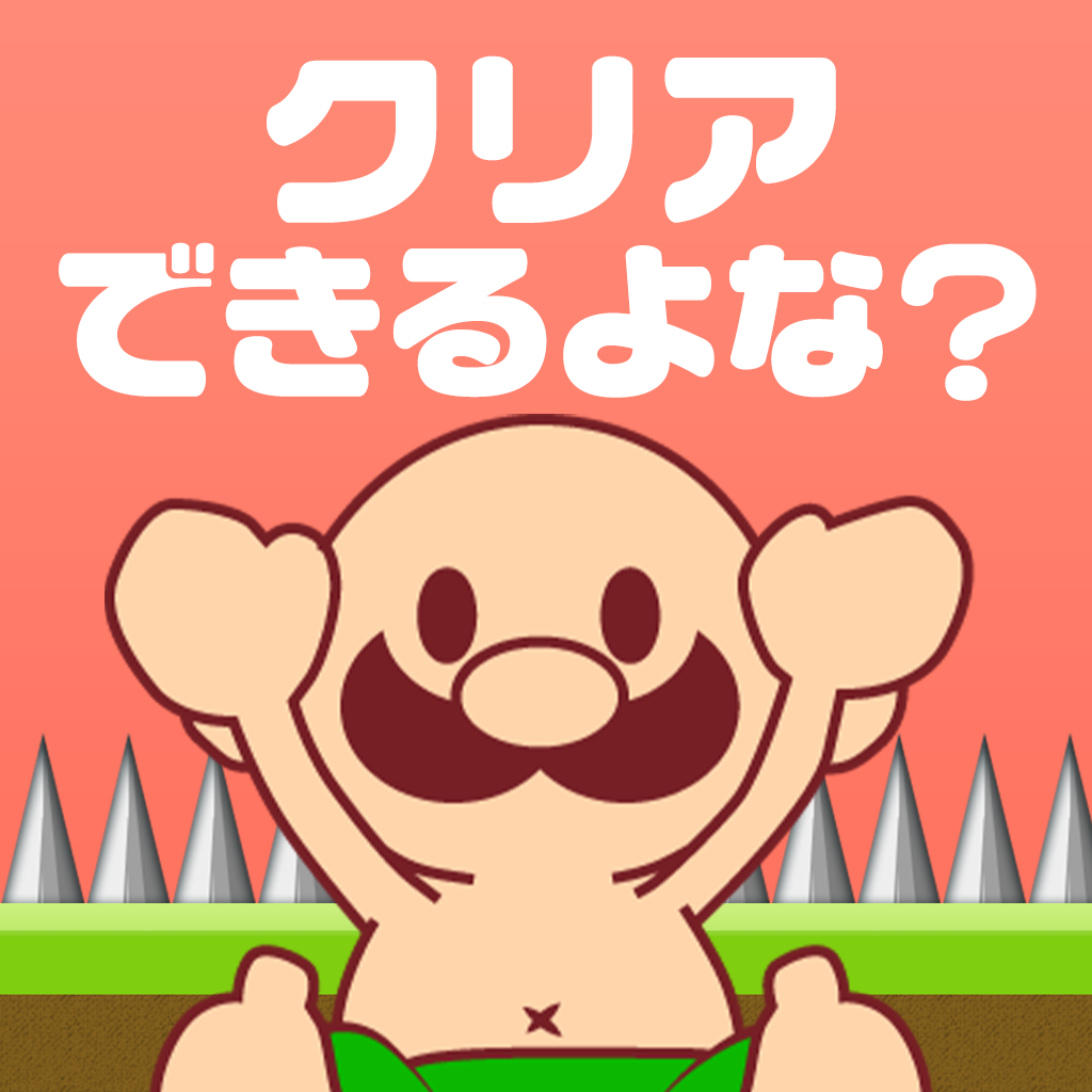 おいザコ さすがにクリアできるよな 無理ゲーム Iphoneアプリ Applion