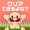 おいザコ！さすがにクリアできるよな？ 無理ゲーム