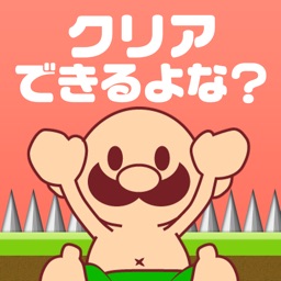 おいザコ！さすがにクリアできるよな？？