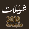 شيلات ٢٠١٨ بدون انترنت