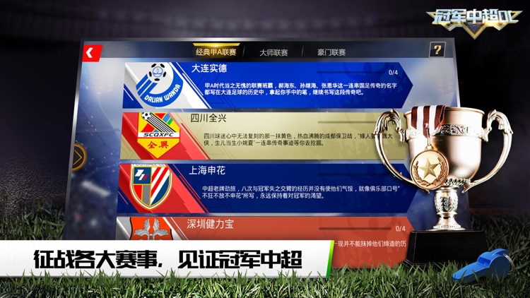 冠军中超OL-国民中超足球手游 screenshot-3