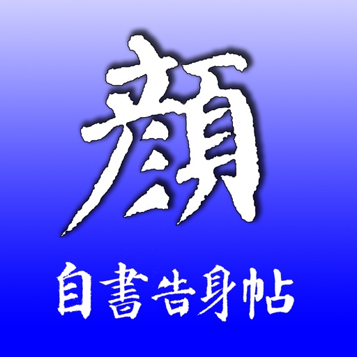 自告帖