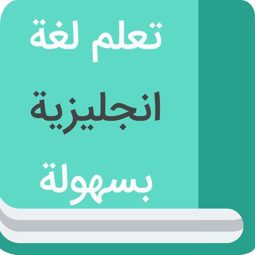 تعلم اللغة الإنجليزية بسهولة