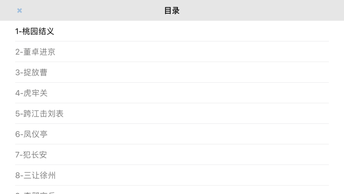 三国演义 桃园结义 - 有声名著儿童教育连环画