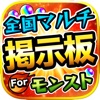 モンスト全国マルチ掲示板募集 & 攻略アプリ for モンスターストライク - iPhoneアプリ