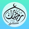 أدعية و أذكار رمضان