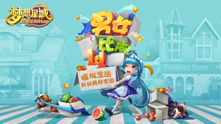 梦想星城 screenshot-0