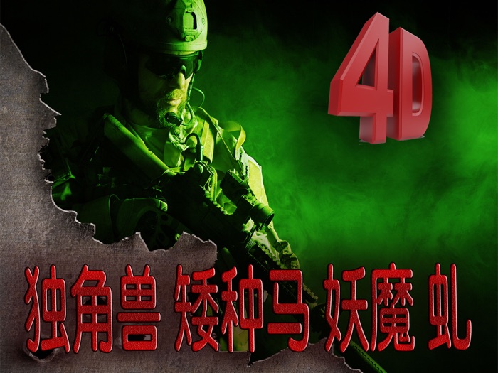 独角兽 矮种马 妖魔 虬 - 鬼蜮 歼击机