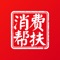 相应国家号召，整合全国优势资源，开展全国消费帮扶行动，坚持“政府引导、社会参与、市场运作、互利共赢”为导向，以“互联网+新零售+新流通”为运营的综合性平台。