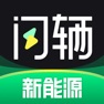 Get 闪辆-看车选车更懂车的新能源服务平台 for iOS, iPhone, iPad Aso Report