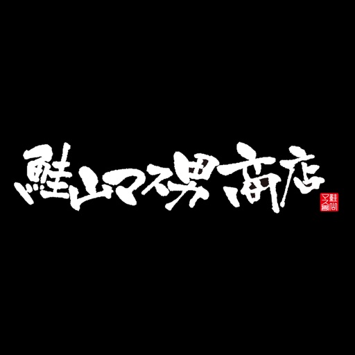 鮭山マス男商店（さけやまますおしょうてん） icon