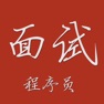 Get 程序员面试宝典 for iOS, iPhone, iPad Aso Report
