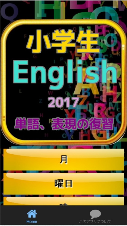 小学生English　単語、表現の復習