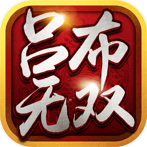 吕布无双单机RPG-经典放置挂机三国游戏 iOS App