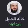 مصحف خالد الجليل - Mushaf Khalid Aljalel