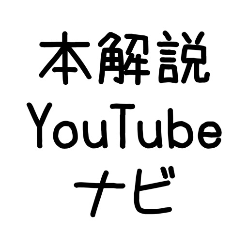 本解説YouTubeナビ