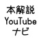 目的の書籍から、YouTubeのチャンネルからジャンル別に書籍の解説・要約・レビューYouTube動画を検索。