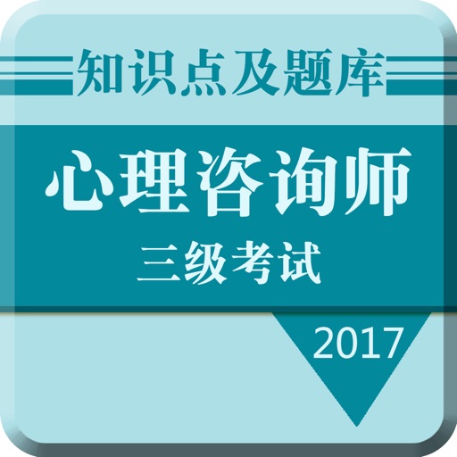 2017心理咨询师三级考试大全:知识点总结|历年真题