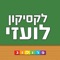 הלקסיקון הטוב והמעודכן מסוגו עם יותר מ-16,000 ערכים, עכשיו בגרסת אפליקציה עם שפע של אפשרויות חיפוש
