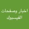 التطبيق العالمي والعربي الاول الذي يختص بتجميع جميع اخبار الفيسبوك العربي من كبرى الصفحات في العالم