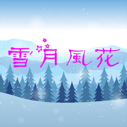 雪月風花