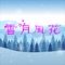 「雪月風花」は素晴らしい日本の風景・グルメ・文化をシェアして意気投合の友達を見つけるコミュニケーションができるSNSアプリです。